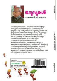 Urumpukal ഉറുമ്പുകൾ
