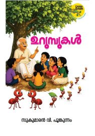 Urumpukal ഉറുമ്പുകൾ