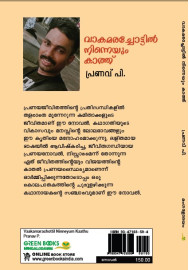 Vaakamarachottil Ninneyum Kaathu വാകമരച്ചോട്ടില്‍ നിന്നെയും കാത്ത്