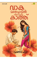 Vaakamarachottil Ninneyum Kaathu വാകമരച്ചോട്ടില്‍ നിന്നെയും കാത്ത്