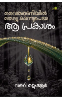 Vaitharaniyil Thottu Kadannupoya aa Prakasam  വൈതരണിയിൽ തൊട്ടു കടന്നുപോയ ആ പ്രകാശം