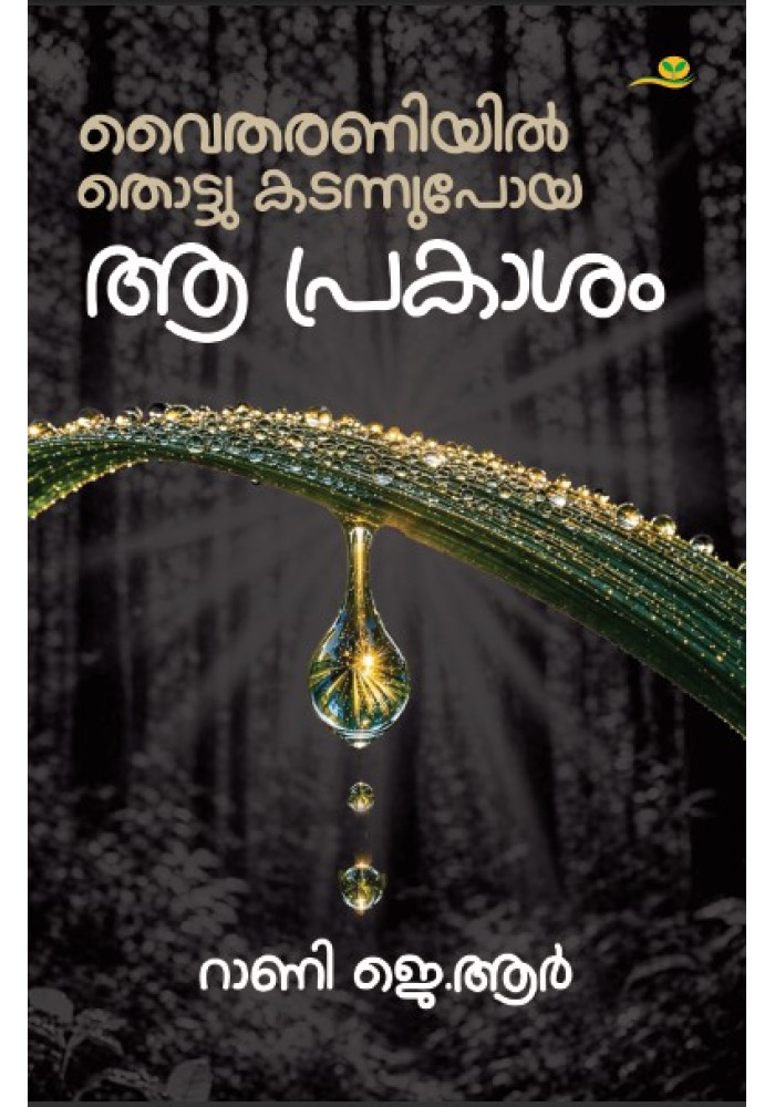 Vaitharaniyil Thottu Kadannupoya aa Prakasam  വൈതരണിയിൽ തൊട്ടു കടന്നുപോയ ആ പ്രകാശം