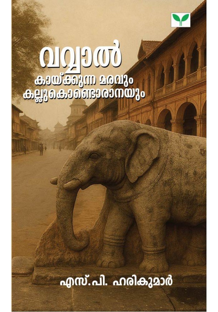 Vavval Kaykkunna Maravum Kallukondoranayum-വവ്വാല്‍ കായ്ക്കുന്ന മരവും കല്ലുകൊണ്ടൊരാനയും 