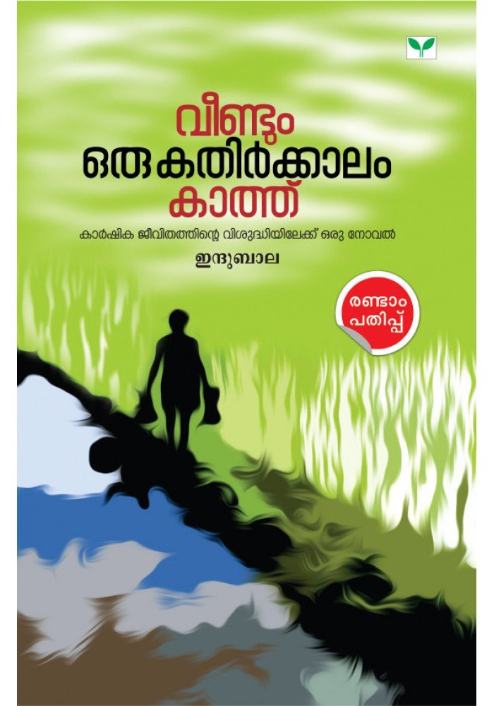 Veendum oru Kathirkalam Kathu