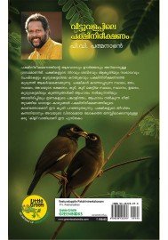 Veettuvalappile Pakshinireekshanam-വീട്ടുവളപ്പിലെ പക്ഷിനിരീക്ഷണം