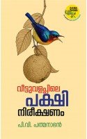 Veettuvalappile Pakshinireekshanam-വീട്ടുവളപ്പിലെ പക്ഷിനിരീക്ഷണം