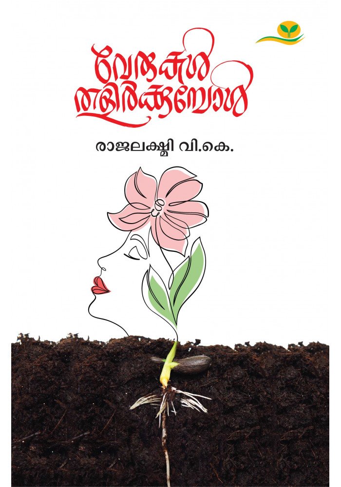 Verukal Thalirkkumpol