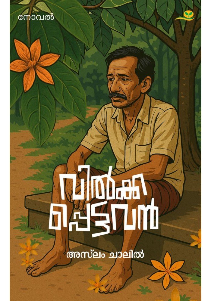 Vilkkappettavan  വില്‍ക്കപ്പെട്ടവന്‍