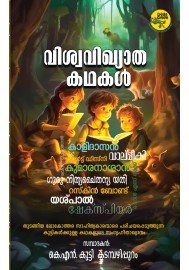 Viswavikhyatha Kathakal വിശ്വവിഖ്യാത കഥകൾ
