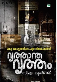 Vruthantha Vrutham  വൃത്താന്ത വൃത്തം