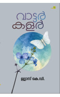 Water Colour   വാട്ടർ കളർ