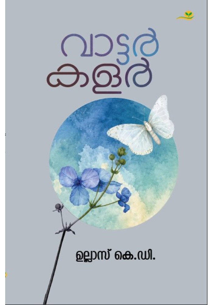 Water Colour   വാട്ടർ കളർ