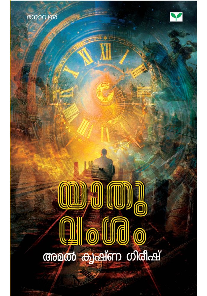 Yaathuvamsam യാതുവംശം