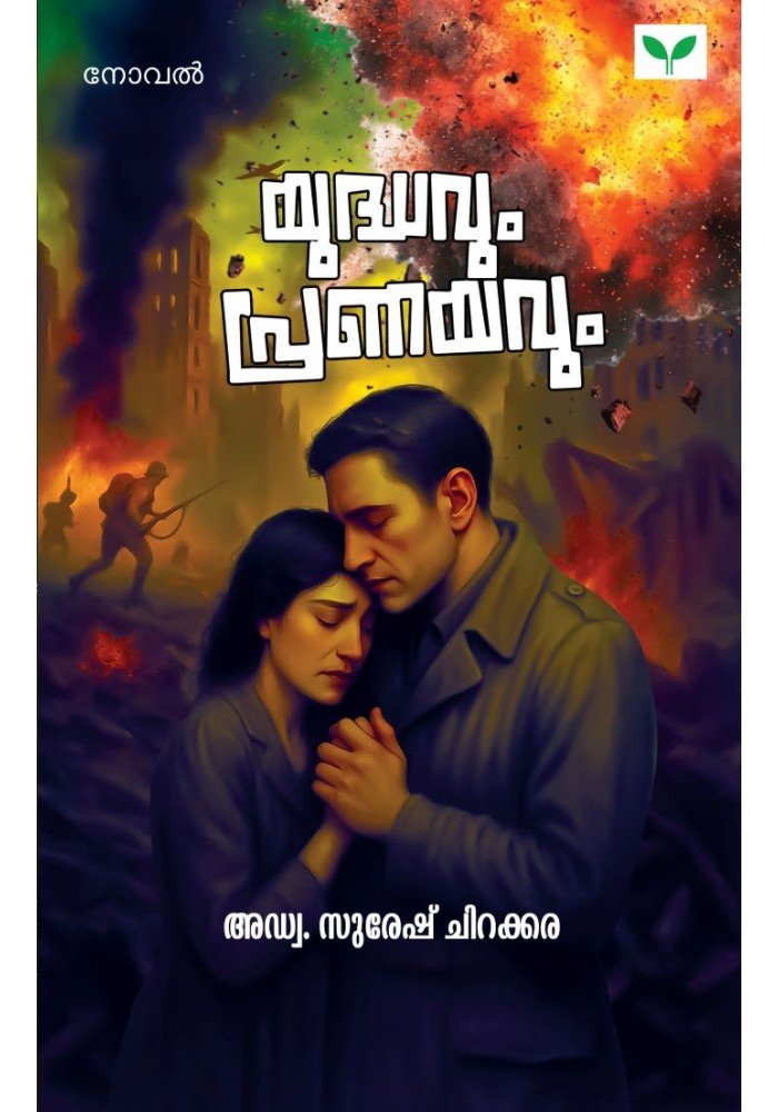 Yudhavum Pranayavum   യുദ്ധവും പ്രണയവും
