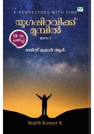 Yugappiravikku Mumpil യുഗപ്പിറവിക്ക്‌ മുമ്പിൽ
