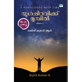 Yugappiravikku Mumpil യുഗപ്പിറവിക്ക് മുമ്പിൽ