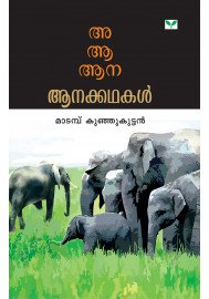 Aa Aa Aanakkathakal