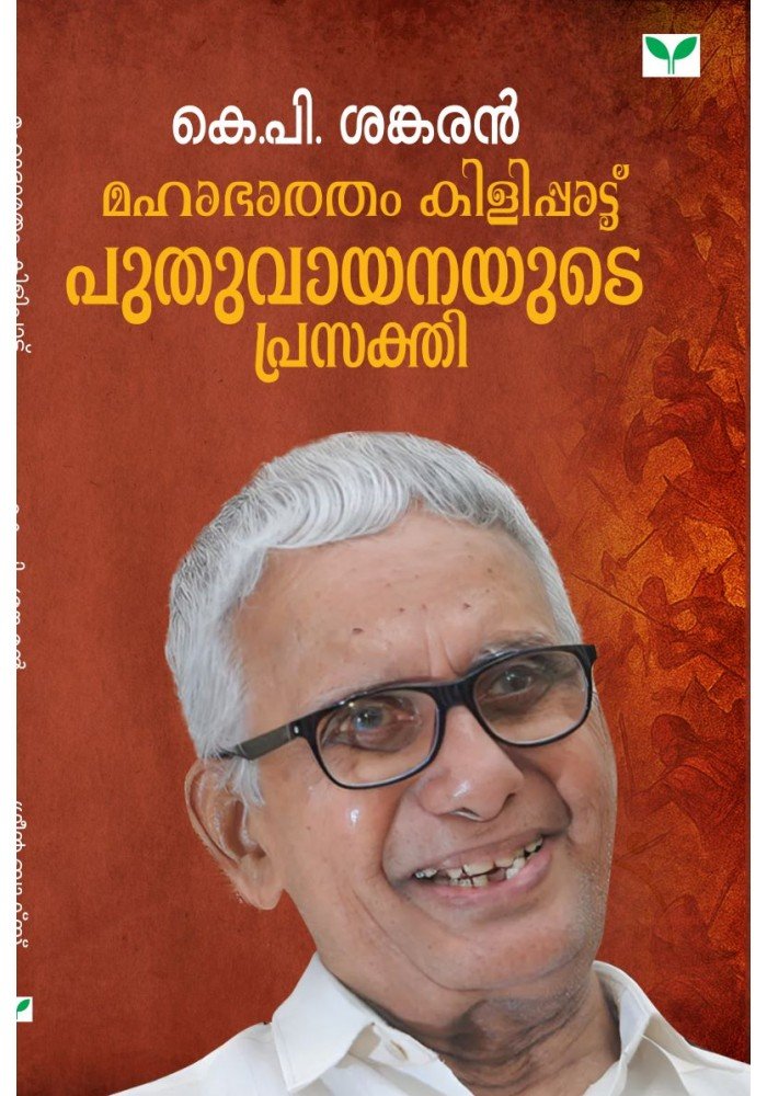 Mahabharatham Kilippattu: Puthuvayanayude Prasakthi      മഹാഭാരതം കിളിപ്പാട്ട് പുതുവായനയുടെ പ്രസക്തി