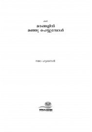 Marangalil Manju Peyyumbol