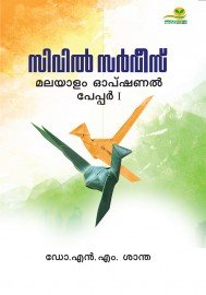 Civil Service: Malayalam Optional Paper 1