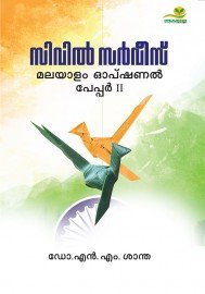 Civil Service: Malayalam Optional papper 2