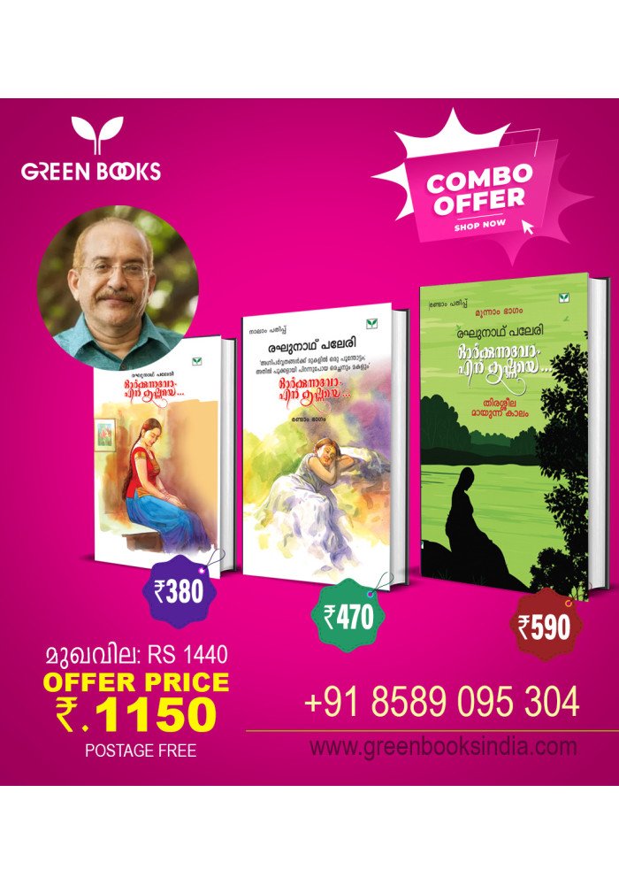 Combo Pack  Orkunnuvo en Krishnaye   ഓർക്കുന്നുവോ എൻ കൃഷ്ണയെ