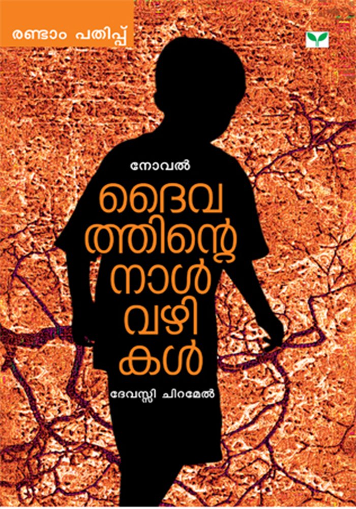 Dhaivathinte Nalvazhikal Dhaivathinte Nalvazhikal