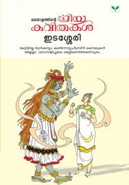 Malayalathinte Priyakavithakal-Edassery  ഇടശ്ശേരി
