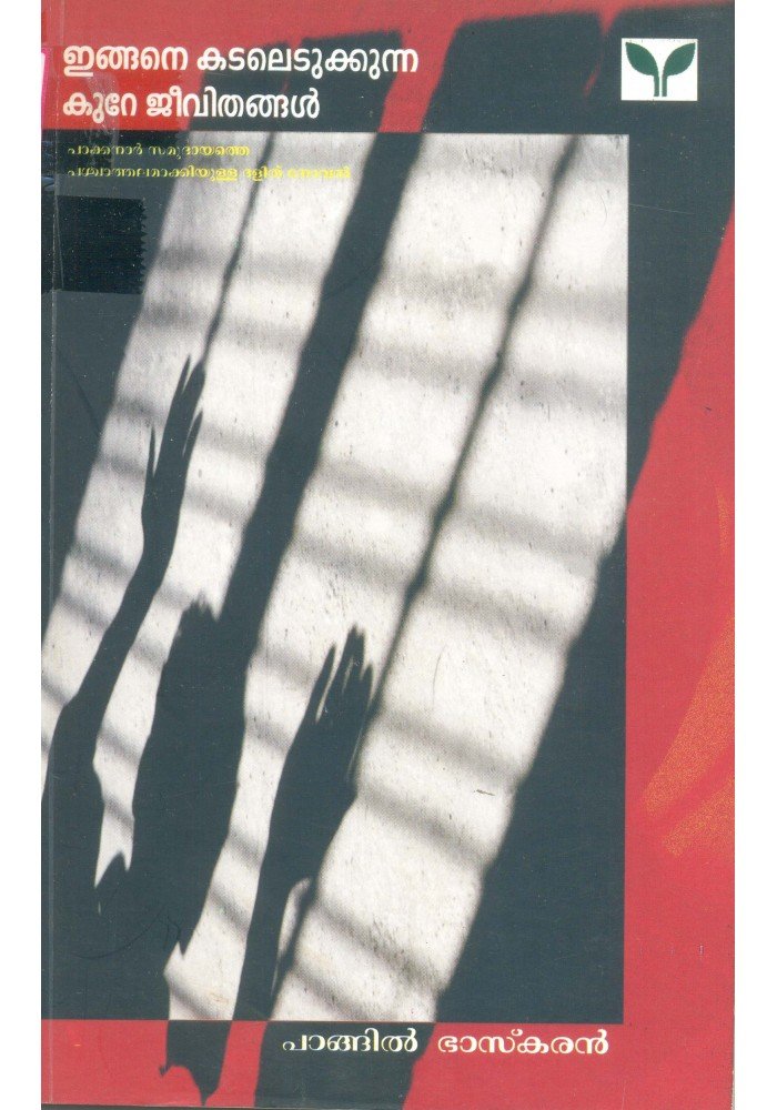 Ingane kadaledukkunna kure jeevithangal