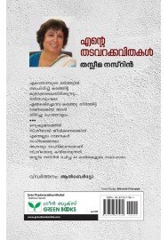 Ente Thadavarkkavithakal