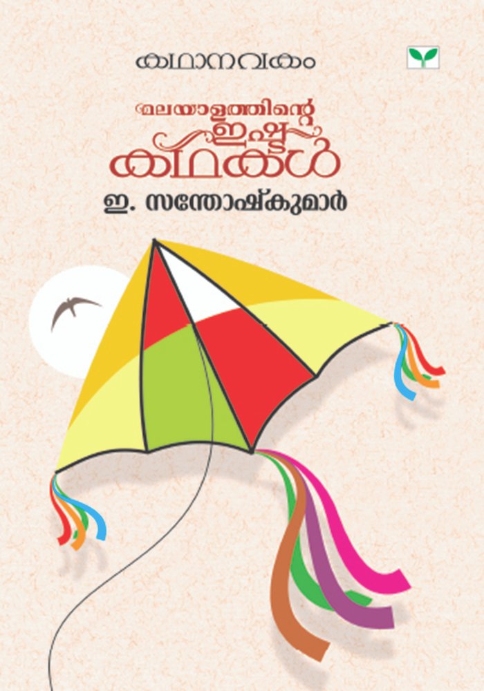 Kathanavakam-Malayalathinte Ishta Kathakal - E. Santhoshkumar