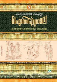 AITHIHYAMALA -Kadamattathu Kathanarum Kathakalum