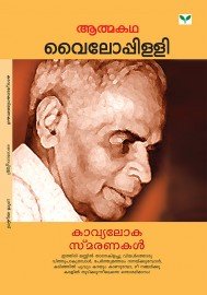 Kavyalokasmaranakal കാവ്യലോകസ്മരണകൾ    വൈലോപ്പിള്ളി