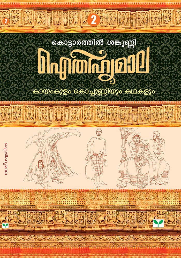 AITHIHYAMALA - Kayamkulam Kochunniyum Kathakalum