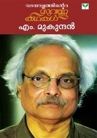 Malayalathinte Suvarnakathakal - M.Mukundan എം മുകുന്ദൻ