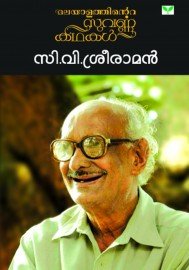 Malayalathinte Suvarnakathakal - C.V.Sreeraman സി വി ശ്രീരാമൻ