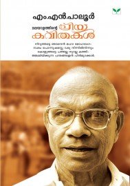 Malayalathinte Priyakavithakal - M N Paloor  എം എൻ പാലൂർ