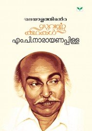 Malayalathinte Suvarnakathakal - M P Narayanapilla എം പി നാരായണപിള്ള