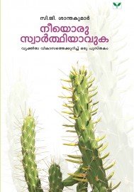 Neeyoru Swarthiyavuka   നീയൊരു  സ്വാർത്ഥിയാവുക