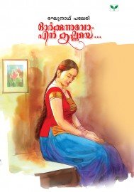 Orkkunnuvo En Krishnaye-Part 1