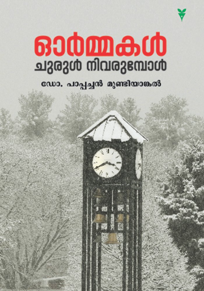 Ormakal churul nivarumpol