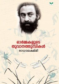 Ormakalude Thoovanathumbikal