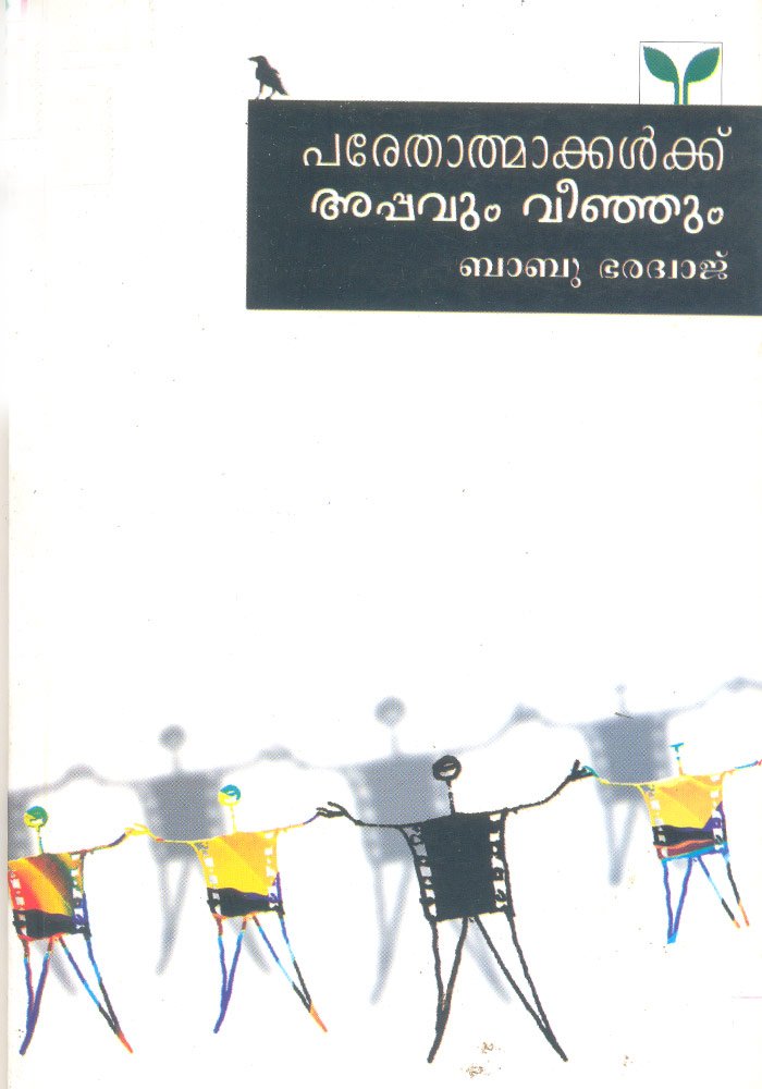 Parethathmakkalkku appavum veenjum