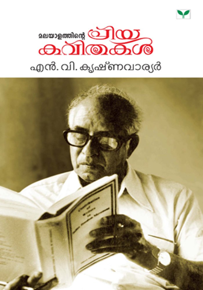 Malayalathinte Priyakavithakal - N.V. Krishnawarrier