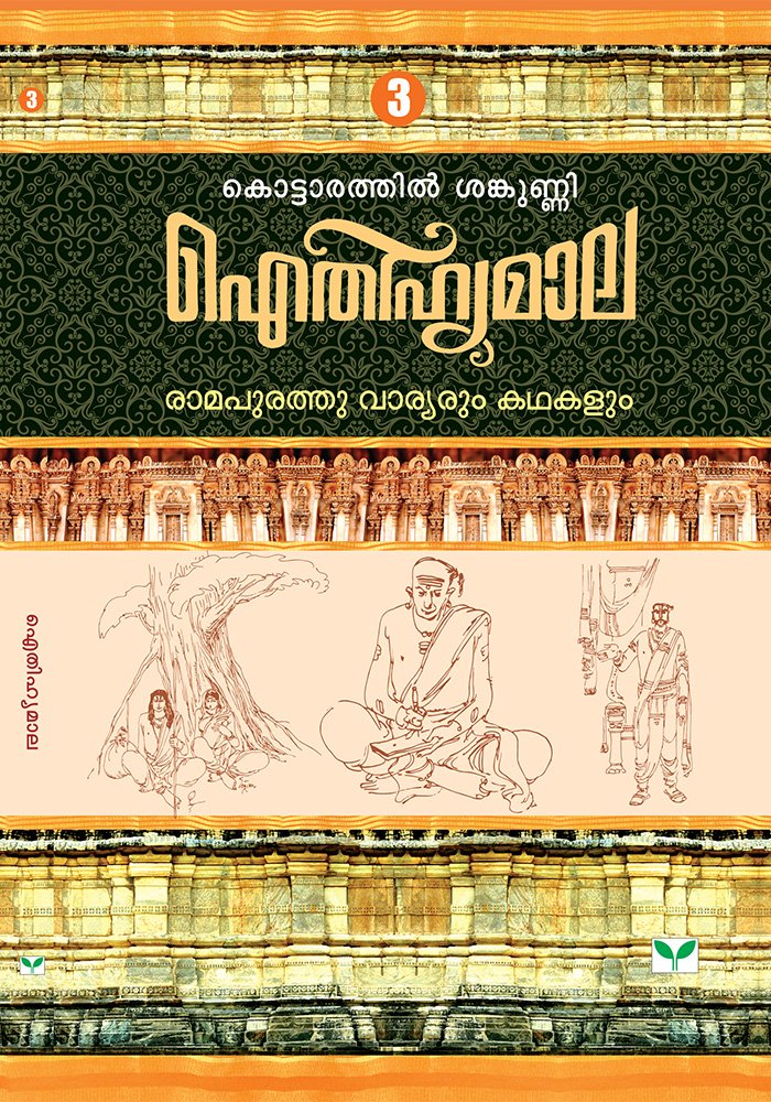 AITHIHYAMALA - Ramapurathu Varyarum Kathakalum