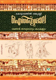 AITHIHYAMALA -Sakthan Thampuranum Kathakalum