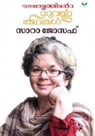 Malayalathinte Suvarnakathakal - Sarah Joseph സാറാ ജോസഫ്