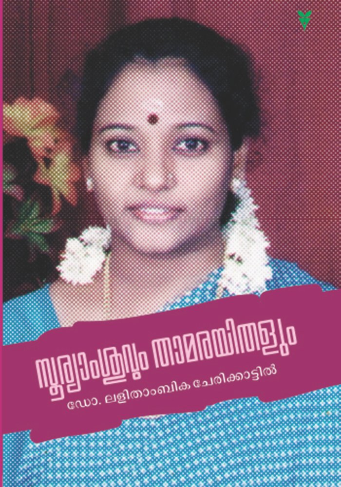 Sooryamshuvum thamarayithalum