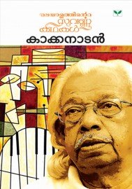 Malayalathinte Suvarnakathakal - Kakkanadan  കാക്കനാടൻ