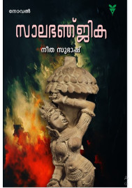 Salabhanjika  സാലഭഞ്ജിക